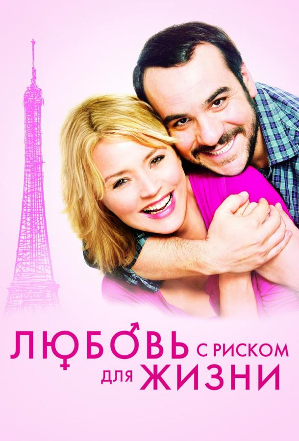 Фильм Любовь с риском для жизни 2011 смотреть онлайн бесплатно