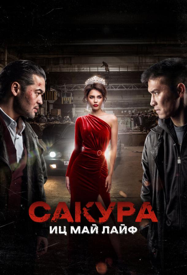 Фильм Сакура. Иц май лайф (2024) смотреть онлайн в хорошем качестве